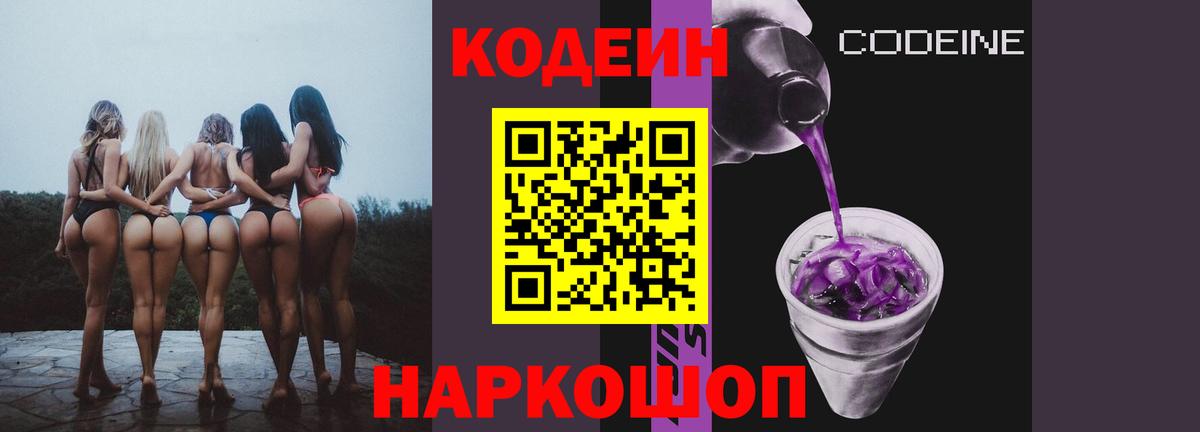 Codein напиток Lean (лин) Курганинск